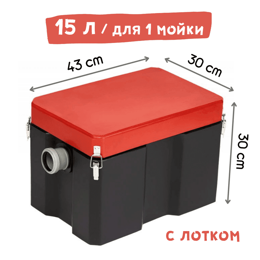 Жироуловитель Термит 0,3-15 — 15 л